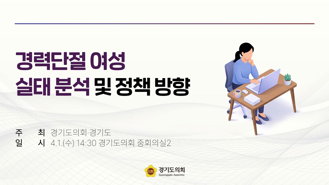 경력단절 여성 실태 분석 및 정책 방향