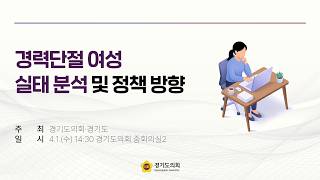2026년 4월 1일 (수) 14:30 [경력단절 여성 실태 분석 및 정책 방향]