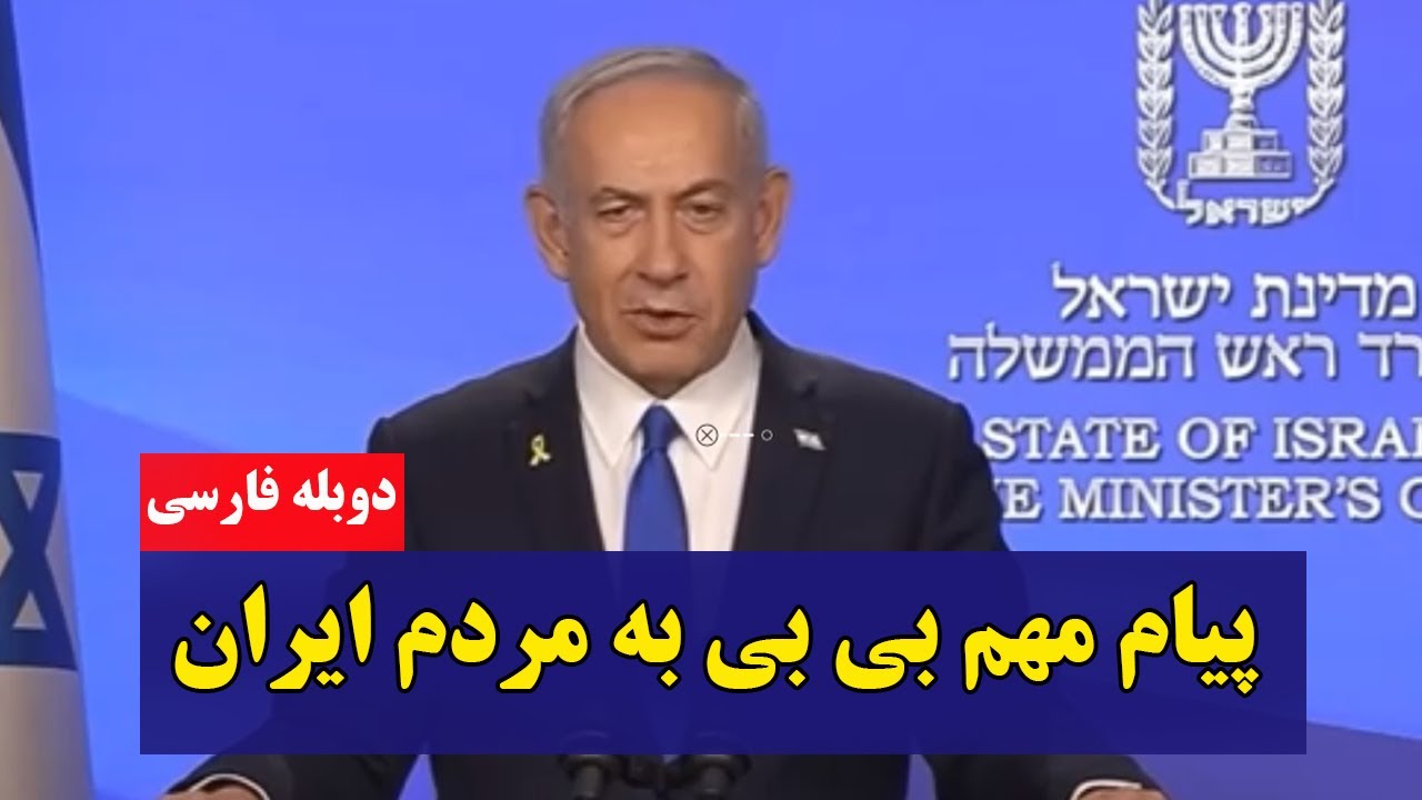 اولین پیام ویدیویی بی بی نتانیاهو به مردم ایران بعد از آتش بس . دوبله فارسی