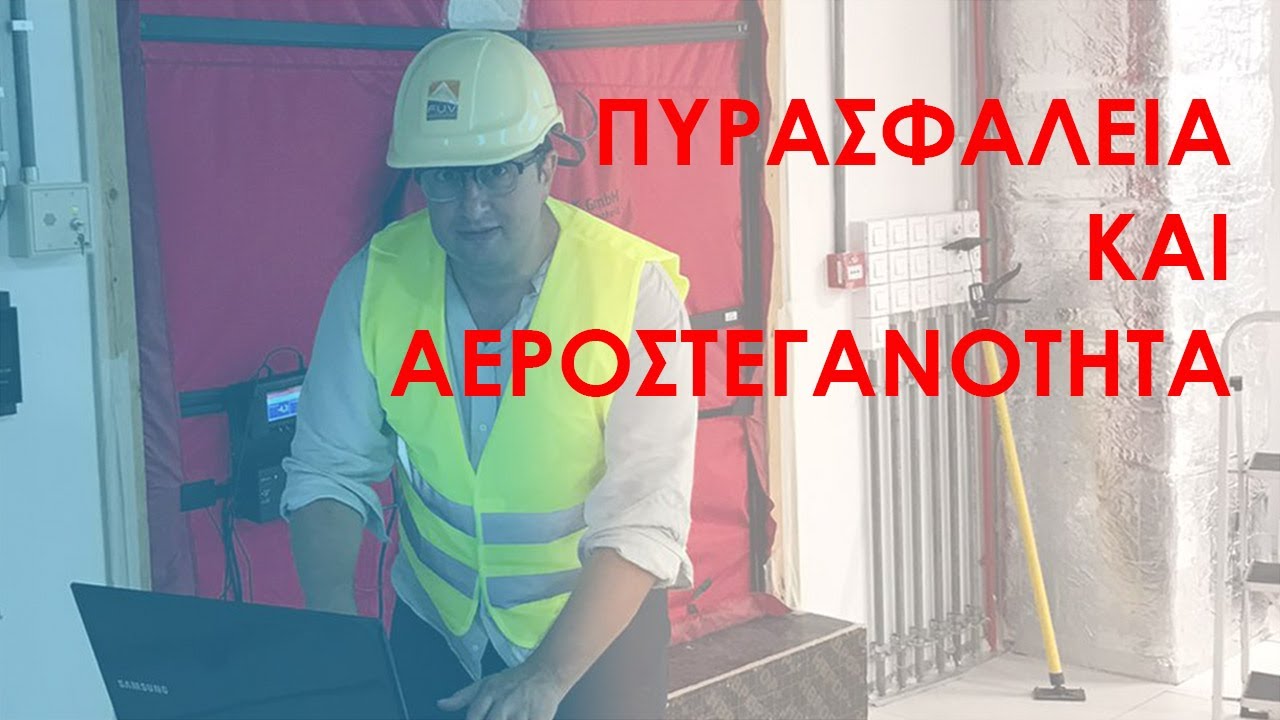 Πυρασφάλεια και αεροστεγανότητα