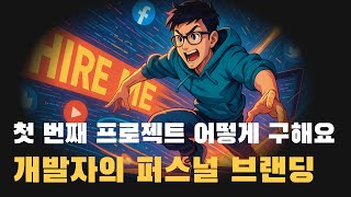 개발자, 1인기업을 위한 마케팅