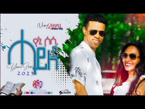 YoniSosi  ሓይለይ- New Gospel Song Tigrigna 2023 (official Video)