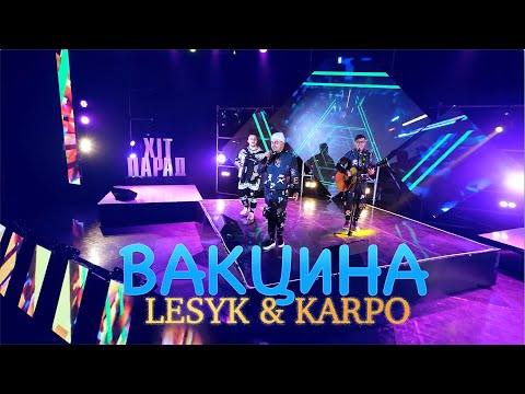 LESYK & KARPO - Вакцина (Official Video)