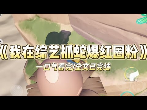 《我在综艺抓蛇爆红圈粉》双胞胎妹妹被网暴，我特种兵退役来替她特种兵退役后，我替妹妹进娱乐圈当了小黑花，上综艺前被全网群嘲...#小说 #故事 #爽文 #打脸 #绿茶 #重生 #复仇 #大女主 #有聲書