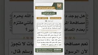 5045 -  أدلة تحريم مصافحة المرأة  - نور على الدرب image