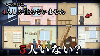 「4人しか住んでない家」の中に潜む5人目を見つける不気味なホラーゲーム｜この家には4人しか住んでいません