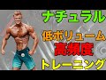 ローボリューム高頻度で行うべき?ナチュラルの筋肥大のコツとその理由【筋トレ】