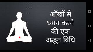 आँखों से ध्यान करने की एक अद्भुत विधि - The Eyes Meditation | DOWNLOAD THIS VIDEO IN MP3, M4A, WEBM, MP4, 3GP ETC