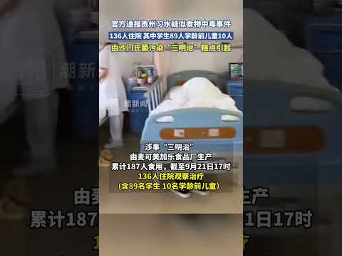 官方通報貴州習水疑似食物中毒事件
