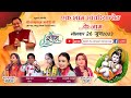 LIVE एक शाम सांवरिया सेठ के नाम अयोजक श्र�