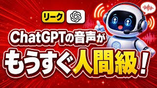 ChatGPTの音声がもうすぐ激変する｜目撃された新モデル gpt-bidi-1 の正体