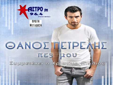 Θάνος Πετρέλης - πες μου | Thanos Petrelis - pes mou (NEO 2014) HQ