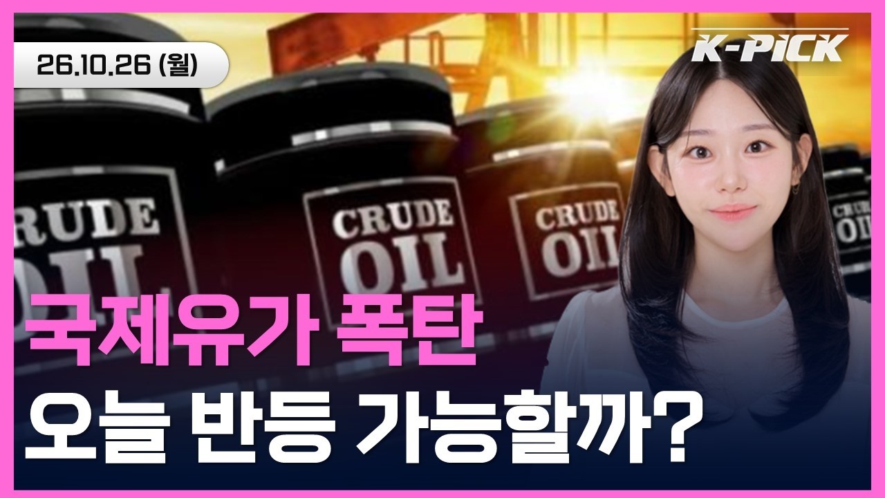 [🔴개장 LIVE] 국제유가 급등에 뉴욕증시 하락…오늘 코스피 반등 가능할까? FOMC·삼전닉스 실적 주목