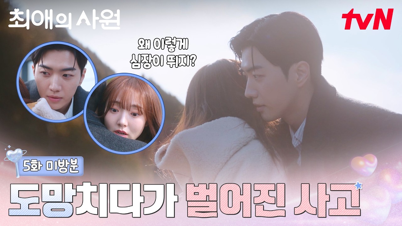 [5화 미방분] 도망치다가 포옹해버린 다름♡하기.. 둘이 뭐야뭐야 뭔데뭔데..👀 #최애의사원 EP.5