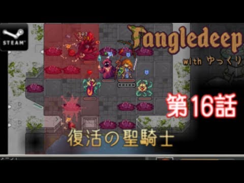 Tangledeep with ゆっくり 第16話 復活の聖騎士【ゆっくり実況】