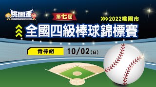 [LIVE] 2022年桃園盃青棒組季軍戰