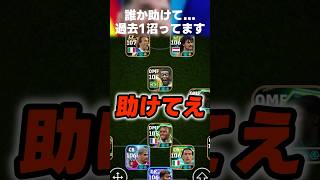 【ガチ漏れる】勝ち方忘れた。沼ってる。カラフィオーリ欲しい。誰か助けて下さい。 #イーフト #イーフトアプリ #efootball #efootball2027 #フォーメーション #shorts