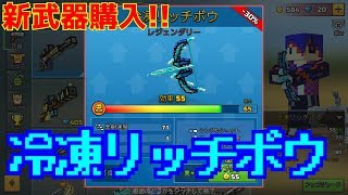 【ピクセルガン】新コイン武器の''冷凍リッチボウ''使ってみた