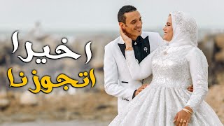 اول طلة للعروسة ????وسيشن الفرح ????( اخيرا هنتجوز ????)