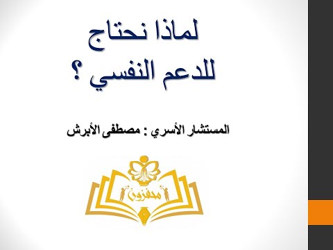 1. لماذا نحتاج للدعم النفسي ؟ (القسم الأول)