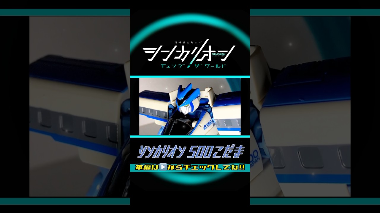 30秒でわかる🤣⁉️シンカリオン500こだま 全モードの組み立て方✨ラベルの貼り方Ver.【シンカリオンチェンジザワールド】