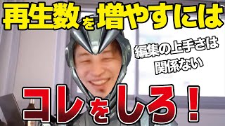 再生数の伸ばし方