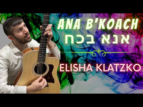 Ana B'Koach - Elisha Klatzko - Official Video | אנא בכח - אלישע קלצקו