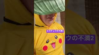 ピカチュウの不満2