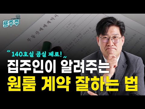 [용주주] ‘공실 제로’ 원룸건물주가 알려주는 ‘원룸 계약’ 잘하는 꿀팁!