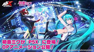 【P5X×初音ミク】初音ミク キャラクター登場スペシャルムービー│コラボOPアニメ公開！