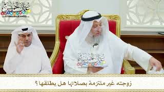 631 - زوجته غير ملتزمة بصلاتها هل يطلقها؟ - عثمان الخميس
