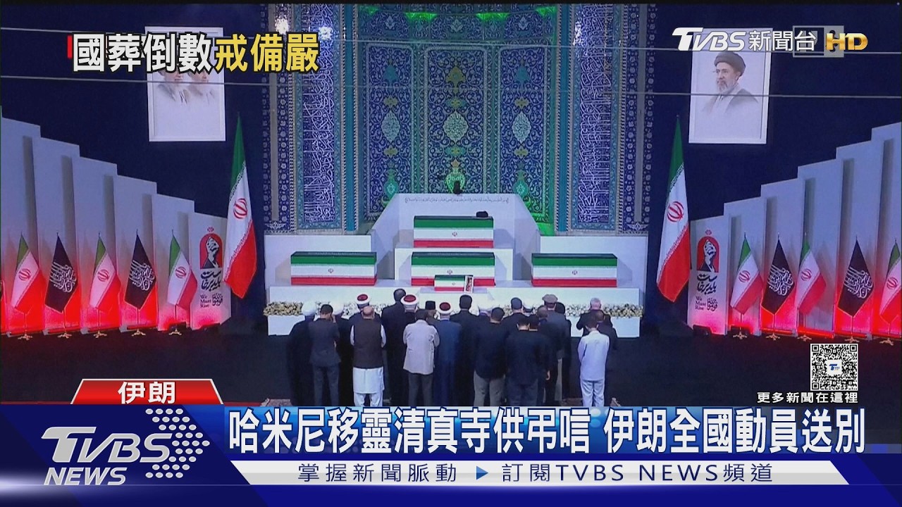 影音/哈米尼遺體運抵德黑蘭! 伊朗世紀國葬倒數 美以被警告勿攻擊