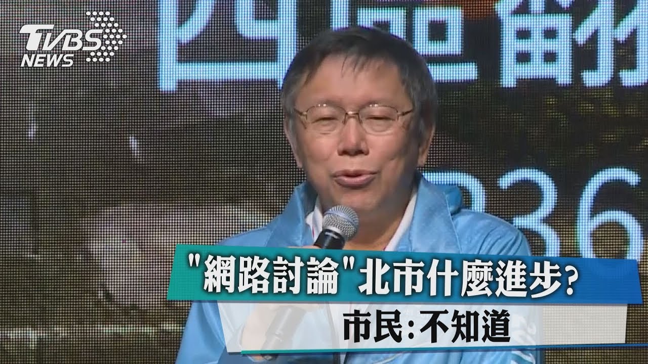 網路討論「北市什麼進步？」　市民：不知道