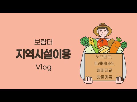 직업적응훈련반 보람터 지역시설이용 vlog