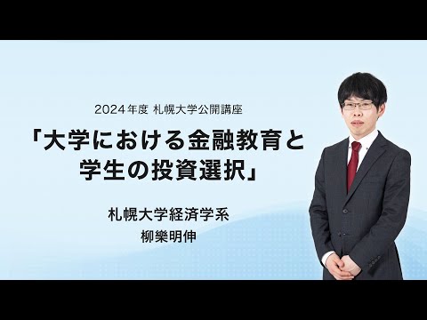 札幌大学 公開講座「大学における金融教育と学生の投資選択」