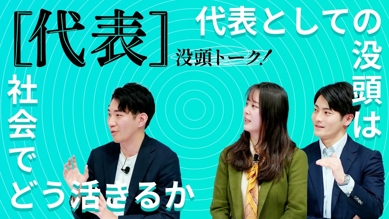 【没頭トーク！REAL！】「代表」としての経験は社会でどう活きる？｜＜マイナビ・NIKKEI＞学生応援プロジェクト