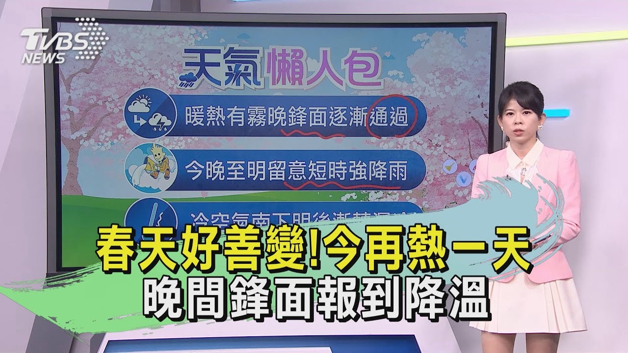天氣/春天好善變! 今再熱一天 晚間鋒面報到降溫