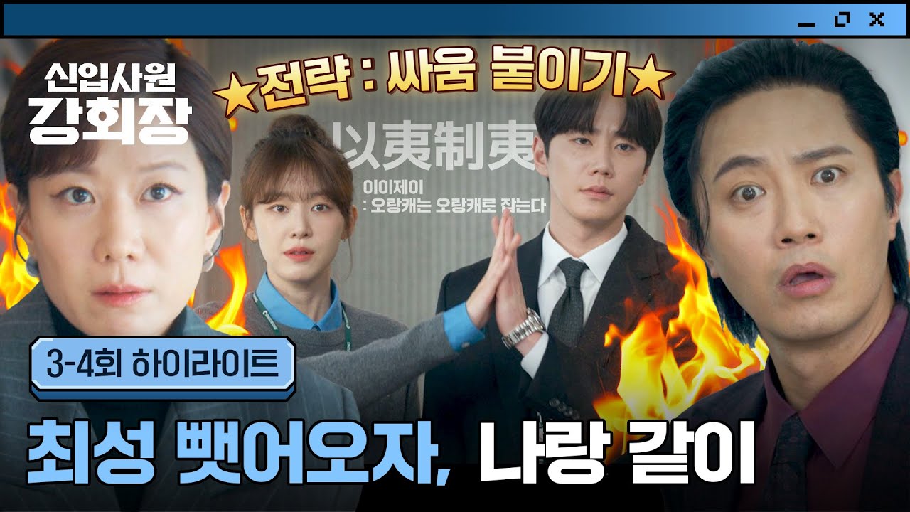 [3-4회 하이라이트] 피 튀기는 승계 싸움🔥 진구의 비자금 3000억 꿀꺽하고 전혜진과 싸움 부추기는 이준영