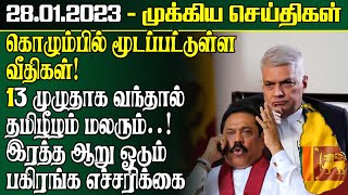 இலங்கையின் இன்றைய முக்கிய செய்திகள் -28.01.2023 | Srilanka Tamil News | SriLanka News Today
