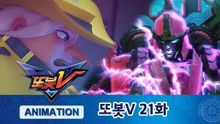 Download lagu 또봇V 21화 또봇해전! (2부) [TOBOT V ANIMATION] mp3