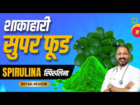 Spirulina : Usage, Benefits, Side-effects | Full information in hindi by Dr.Mayur Sankhe| स्पिरुलिना