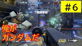 【ガンエボ #6】珍しく素ガンダムに乗る