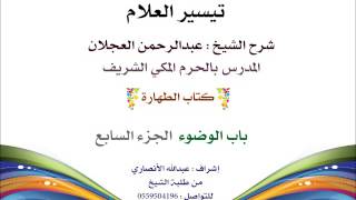 صورة تيسير العلام | شرح الشيخ عبدالرحمن العجلان | 7- كتاب الطهارة | باب الوضوء الجزء السابع