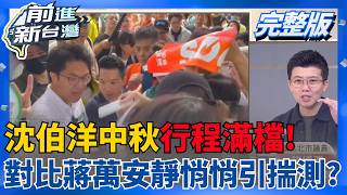 前進新台灣 20260925