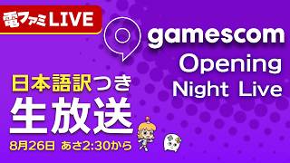 「gamescom Opening Night Live」日本語通訳つき生放送！【gamescom 2026】