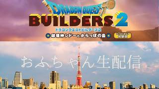 【雑談配信】ドラクエビルダーズ２体験版やってみる