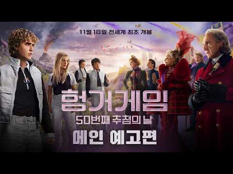 [헝거게임 50번째 추첨의 날] 메인 예고편 공개💥 예고편