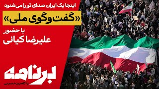 برنامه با کامبیز حسینی؛ «گفت و گوی ملی» با حضور علیرضا کیانی