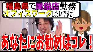 - 【ひろゆき】おススメ!風俗店勤務43歳にぴったりの転職とは?ひろゆきがアベマプライムで知り合った人を紹介【切り抜き/論破】