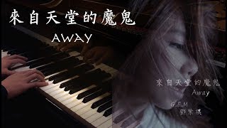 SLSMusic|G.E.M. 鄧紫棋|來自天堂的魔鬼 Away - Piano Cover